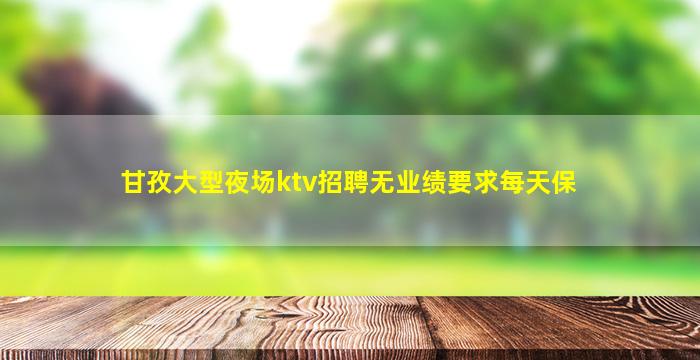 巴彦淖尔KTV招聘